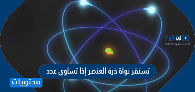 عندما يختلف عدد النيوترونات يبقى عدد البروتونات لا يتغير في نواة الذرة تنشأ مايُسمى ب