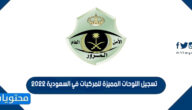 تسجيل اللوحات المميزة للمركبات في السعودية 2022