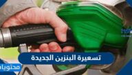 تسعيرة البنزين الجديدة 2022 في السعودية
