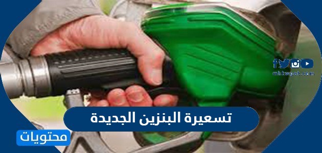 تسعيرة البنزين الجديدة 2022 في السعودية