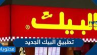 خطوات طلب الطعام عبر تطبيق البيك الجديد بالتفصيل