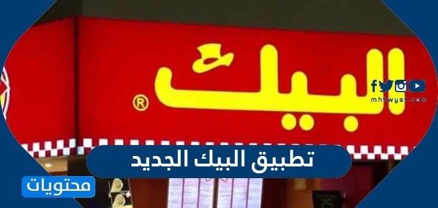 خطوات طلب الطعام عبر تطبيق البيك الجديد بالتفصيل