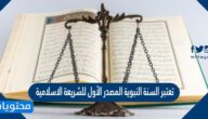 تعتبر السنة النبوية المصدر الأول للشريعة الاسلامية