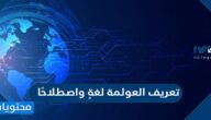 تعريف العولمة لغةٍ واصطلاحًا