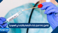 تفاصيل إعادة فرض ارتداء الكمامة والتباعد في السعودية