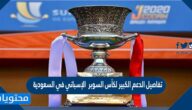 تفاصيل الدعم الكبير لكأس السوبر الإسباني في السعودية