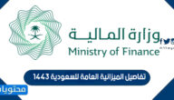 تفاصيل الميزانية العامة للسعودية 1443