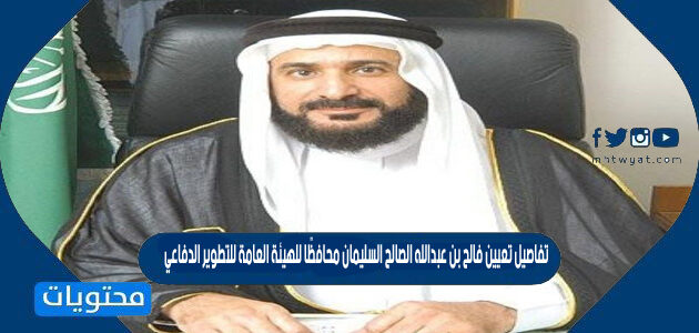 تفاصيل تعيين فالح بن عبدالله الصالح السليمان محافظًا للهيئة العامة للتطوير الدفاعي
