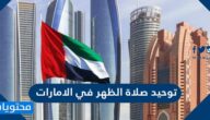 تفاصيل توحيد وقت صلاة الظهر في الامارات