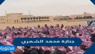تفاصيل جنازة محمد الشمري