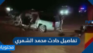 تفاصيل حادث محمد الشمري
