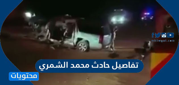 حادث محمد الشمري