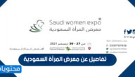 تفاصيل عن معرض المرأة السعودية