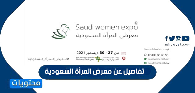 تفاصيل عن معرض المرأة السعودية