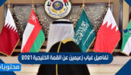 تفاصيل غياب زعيمين عن القمة الخليجية 2021
