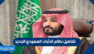 تفاصيل نظام الاثبات السعودي الجديد