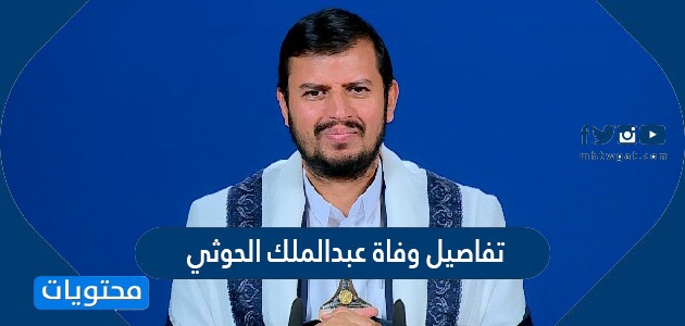 تفاصيل وفاة عبدالملك الحوثي