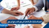 تقديم الاستشارات مثال للأعمال التي يكون الكسب فيها غير يدوي
