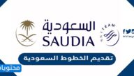 تقديم الخطوط السعودية لبرنامج الطاهي الجوي الخطوات والشروط 1443