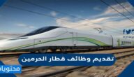 طريقة ورابط تقديم وظائف قطار الحرمين 1443
