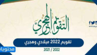 تقويم 2022 ميلادي وهجري
