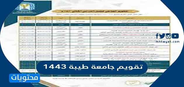 تقويم جامعة طيبة 1443