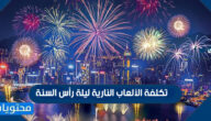 تكلفة الألعاب النارية ليلة رأس السنة في كبرى العواصم العالمية 2022