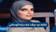 تكلفة عيد ميلاد ابنة سارة الودعاني