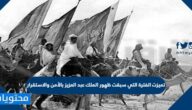 تميزت الفترة التي سبقت ظهور الملك عبد العزيز بالأمن والاستقرار.