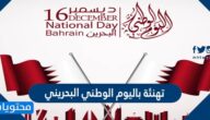 صور تهنئة باليوم الوطني البحريني 2021