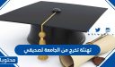 تهنئة تخرج من الجامعة لصديقي