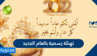تهنئة رسمية بالعام الجديد 2025 .. واجمل العبارات للعام الجديد