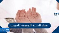 دعاء السنة الجديدة للحبيب مكتوب