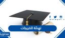 عبارات تهنئة للخريجات من الجامعة والمدرسة جميلة