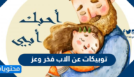 توبيكات عن الاب فخر وعز