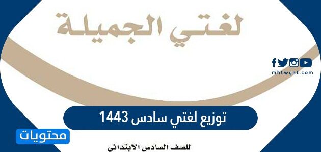 توزيع لغتي سادس 1443 الفصل الثاني للتعليم العام ومدارس تحفيظ القرآن