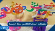 توزيعات اليوم العالمي للغة العربية 2025 جديدة