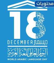 صور شعار اليوم العالمي للغة العربية