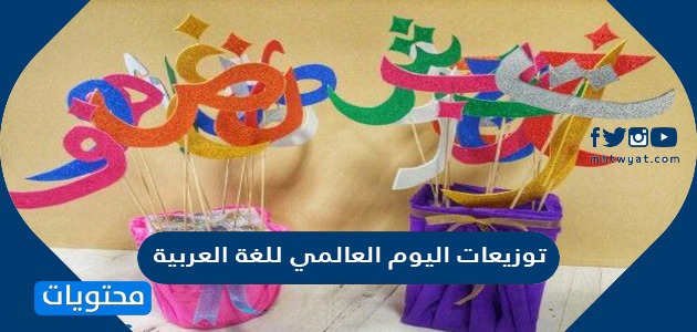 توزيعات اليوم العالمي للغة العربية 2024 جديدة