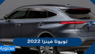 سعر ومواصفات سيارة تويوتا فينزا 2022 في السعودية
