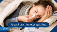 تُعد البكتيريا من مسببات مرض الإنفلونزا.