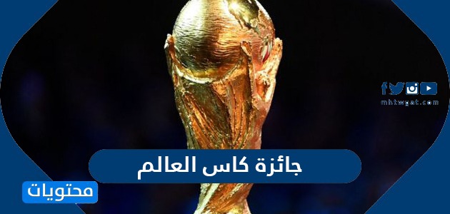 ما هي جائزة كاس العالم 2022