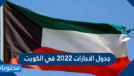 جدول الاجازات 2022 في الكويت