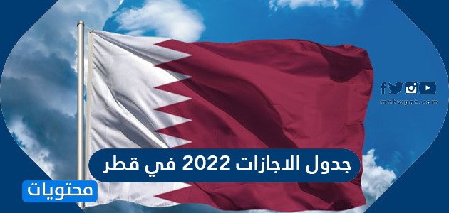 جدول الاجازات 2022 في قطر