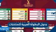جدول البطولة العربية للمنتخبات