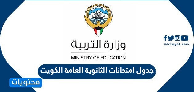 جدول امتحانات الثانوية العامة الكويت 2022