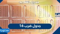 جدول ضرب 16 كاملًا مكتوب وبالصور جاهز للطباعة