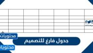 جدول فارغ للتصميم والكتابة عليه وورد وpdf