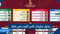 جدول مباريات كاس العرب في قطر