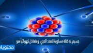 جسيم له كتلة مساوية للعدد الذري، ومتعادل كهربائياً هو
